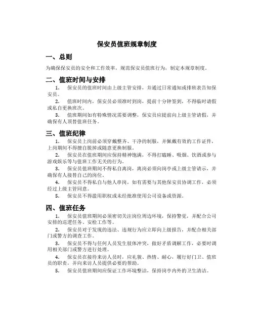 保安员值班规章制度