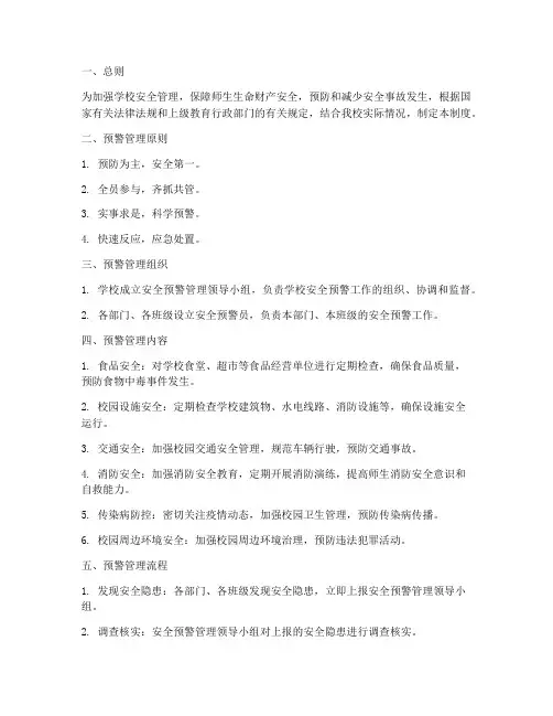 学校安全预警管理制度