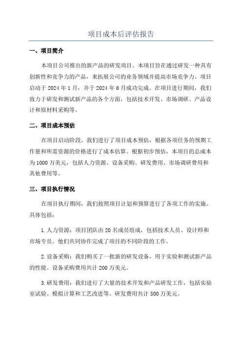 项目成本后评估报告