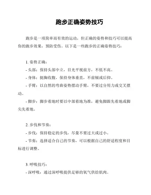 跑步正确姿势技巧