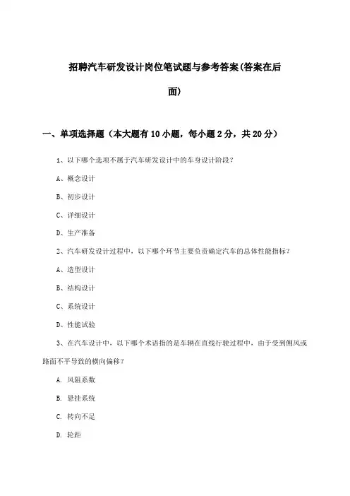 汽车研发设计岗位招聘笔试题与参考答案