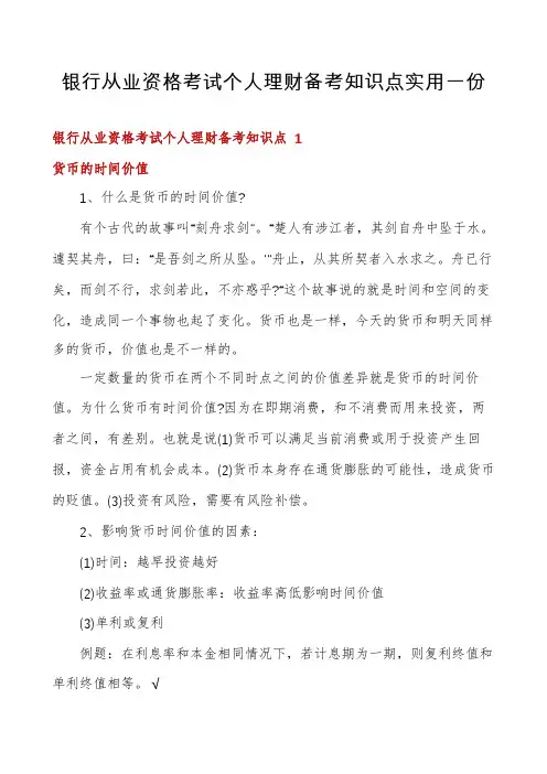 银行从业资格考试个人理财备考知识点实用一份