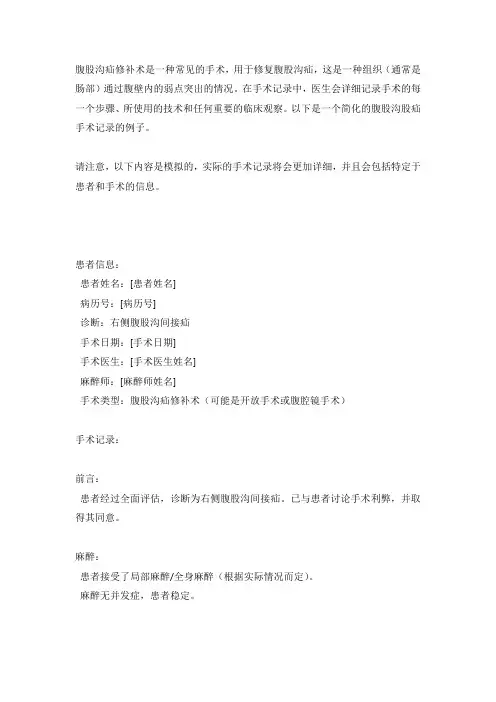 腹股沟股疝手术记录