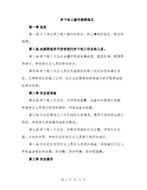 井下电工操作规程范文（三篇）
