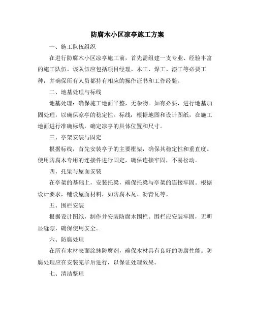 防腐木小区凉亭施工方案