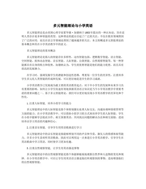 多元智能理论与小学英语