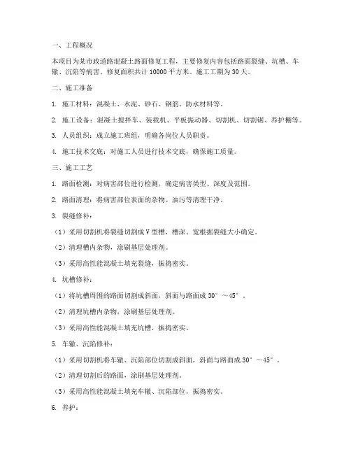 混泥土路修复工程施工方案