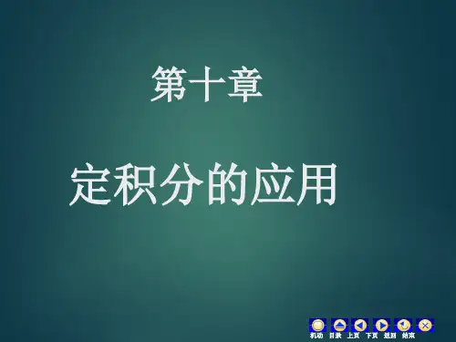 数学分析-定积分的应用 