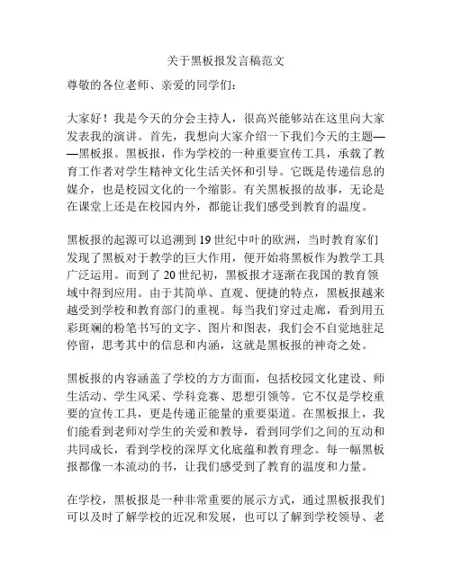 关于黑板报发言稿范文