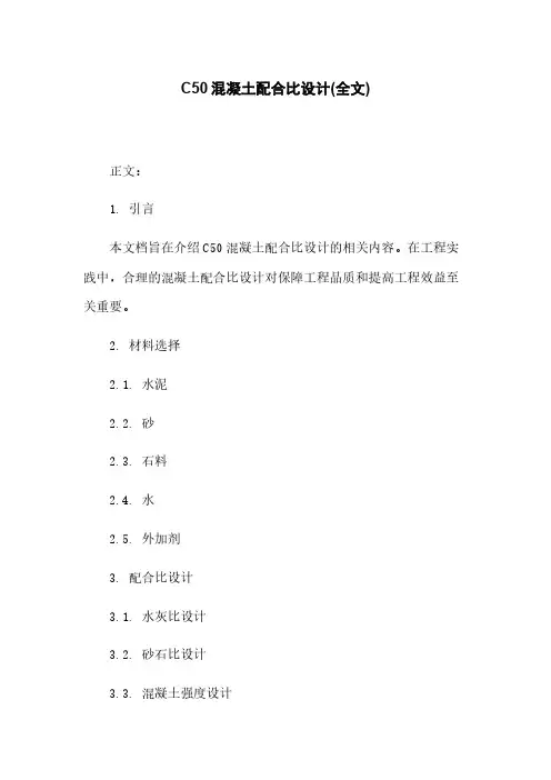 C50混凝土配合比设计(全文)