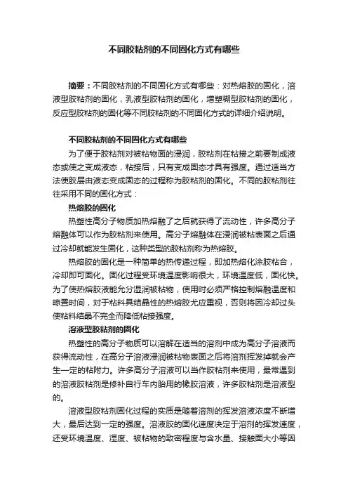 不同胶粘剂的不同固化方式有哪些