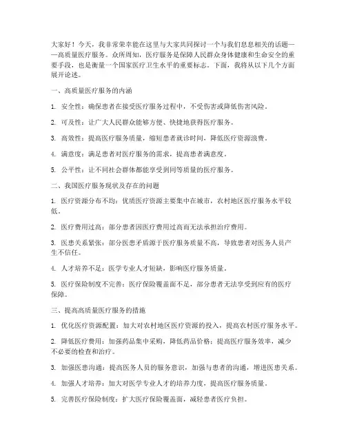 高质量医疗服务演讲稿范文