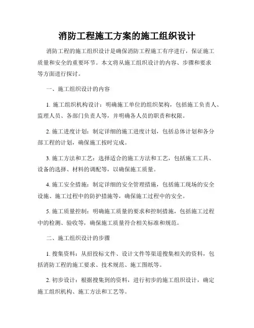 消防工程施工方案的施工组织设计
