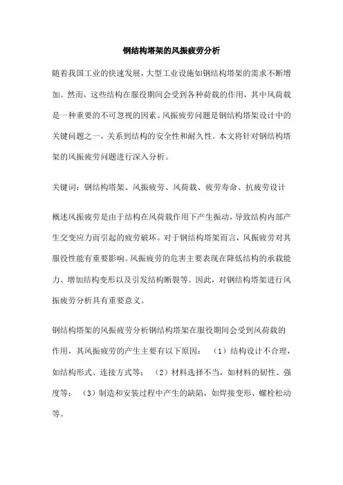 钢结构塔架的风振疲劳分析