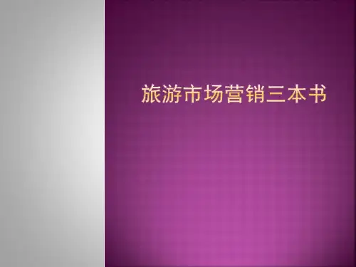 旅游市场营销三本书_