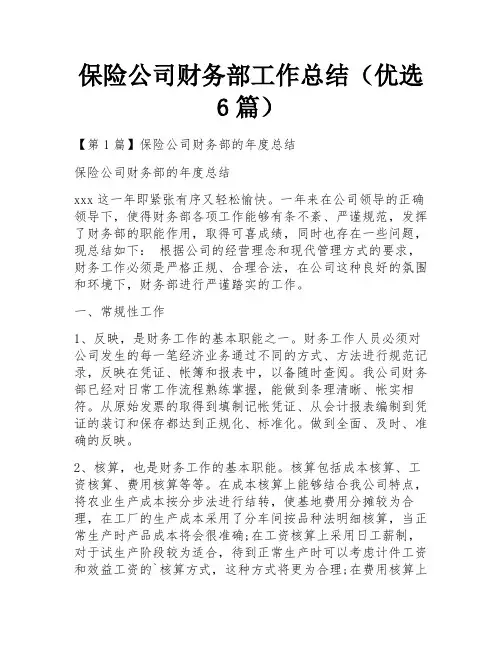 保险公司财务部工作总结(优选6篇)