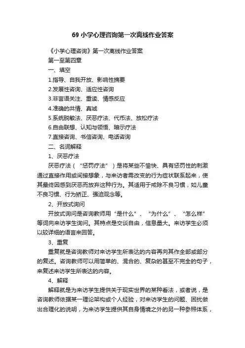 69小学心理咨询第一次离线作业答案