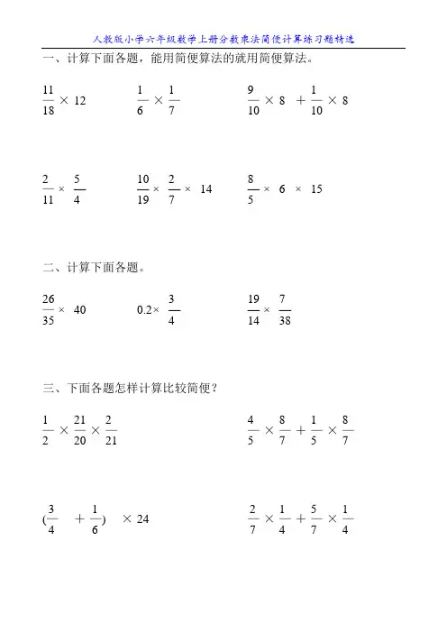 人教版小学六年级数学上册分数乘法简便计算练习题精选3