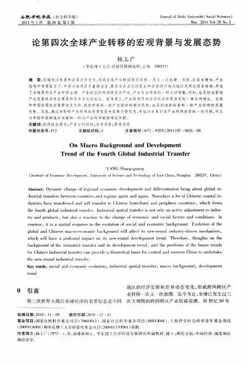 论第四次全球产业转移的宏观背景与发展态势