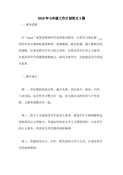 2018年七年级工作计划范文4篇