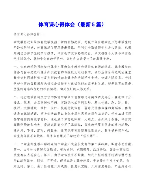 体育课心得体会(最新5篇)