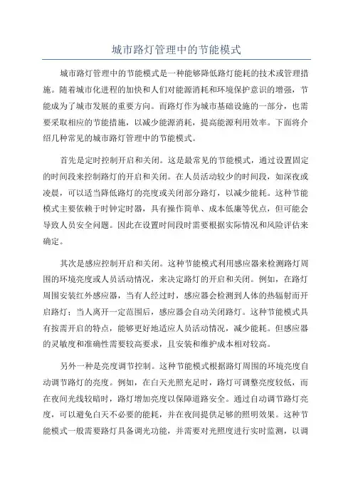 城市路灯管理中的节能模式