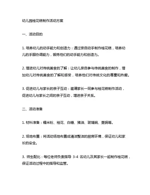 幼儿园桂花糕制作活动方案 幼儿园美食