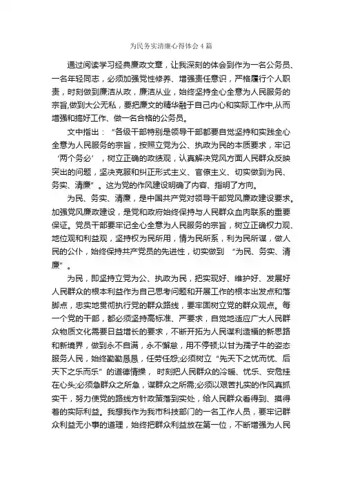 为民务实清廉心得体会4篇_心得体会范文_