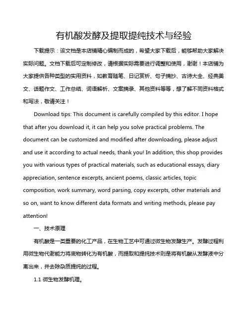 有机酸发酵及提取提纯技术与经验