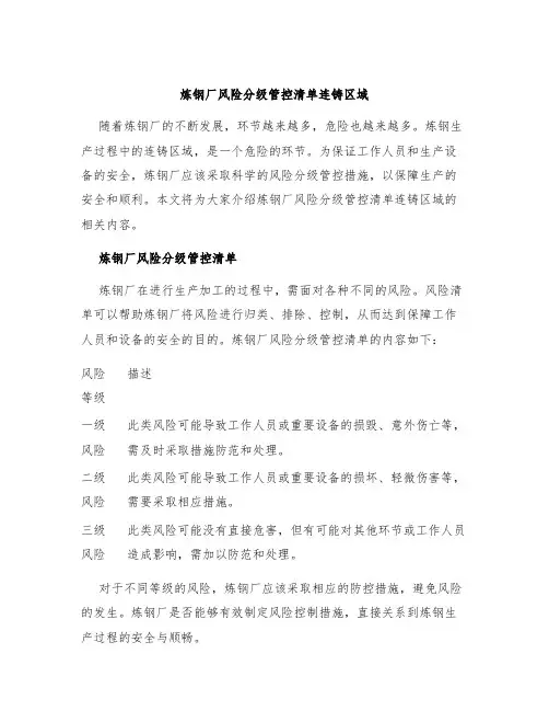炼钢厂风险分级管控清单连铸区域