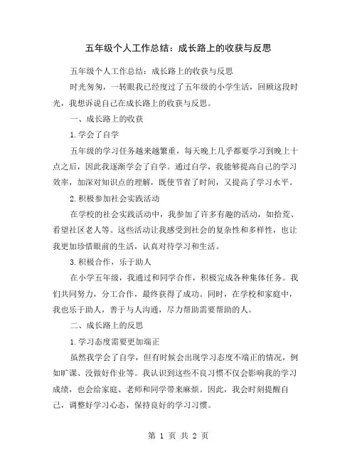 五年级个人工作总结：成长路上的收获与反思