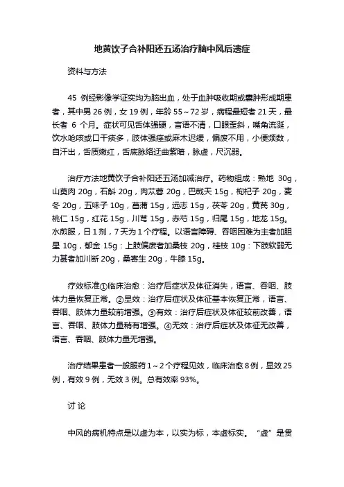 地黄饮子合补阳还五汤治疗脑中风后遗症