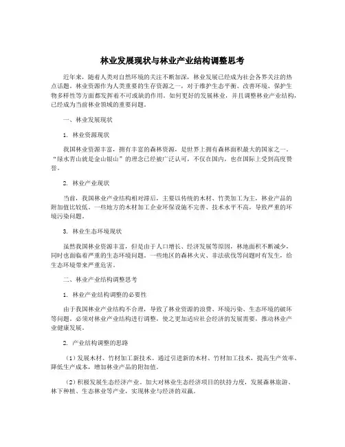 林业发展现状与林业产业结构调整思考