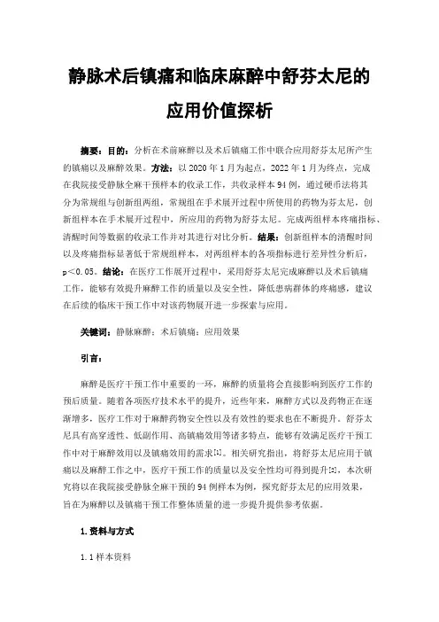 静脉术后镇痛和临床麻醉中舒芬太尼的应用价值探析