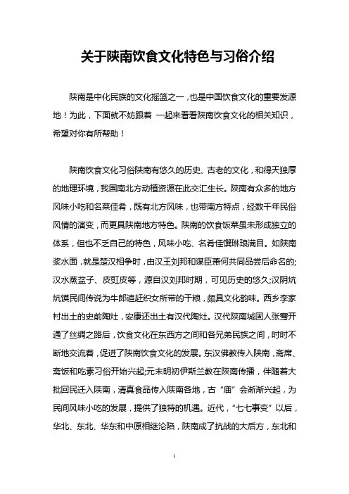 关于陕南饮食文化特色与习俗介绍