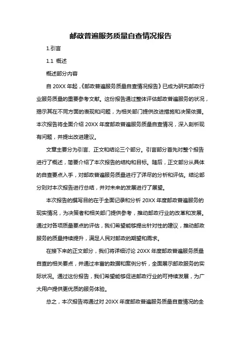邮政普遍服务质量自查情况报告