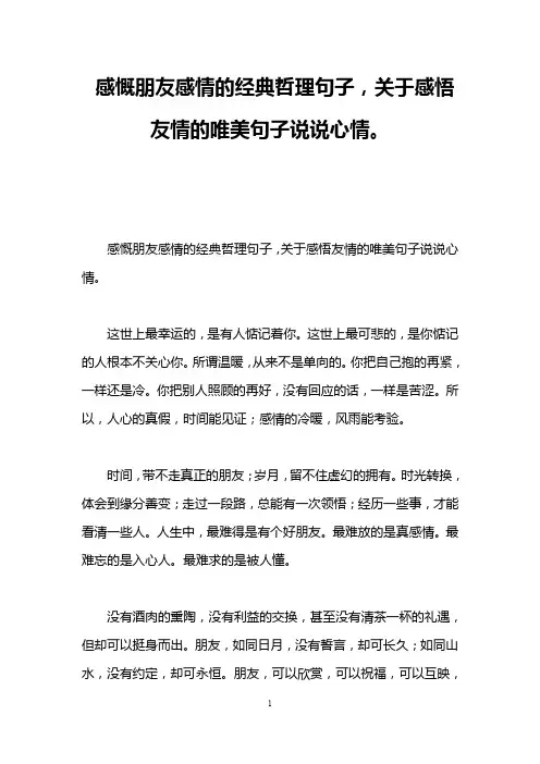 感慨朋友感情的经典哲理句子,关于感悟友情的唯美句子说说心情。