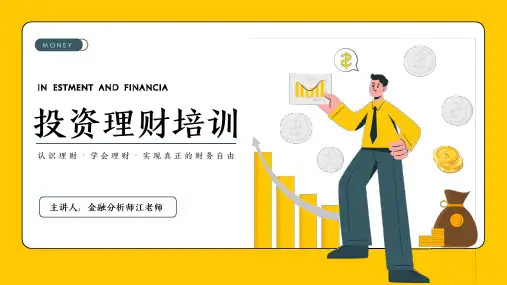 金融投资理财培训PPT