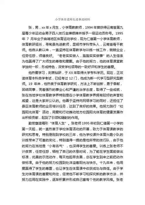 小学体育老师先进事迹材料_事迹材料_