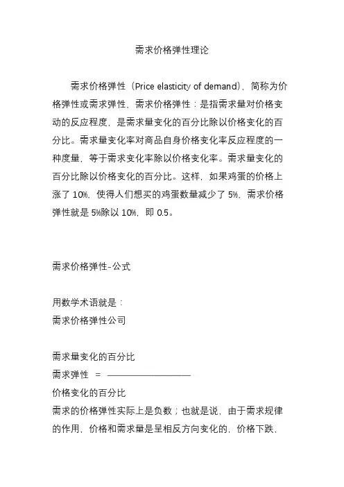 需求价格弹性理论