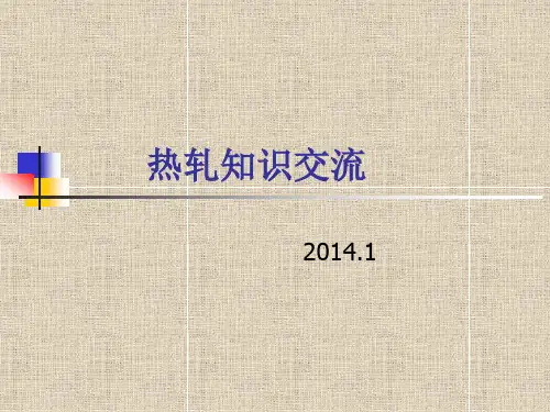 热轧知识交流