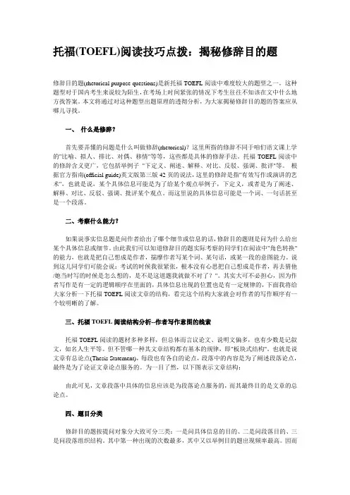 托福(TOEFL)阅读技巧点拨：揭秘修辞目的题