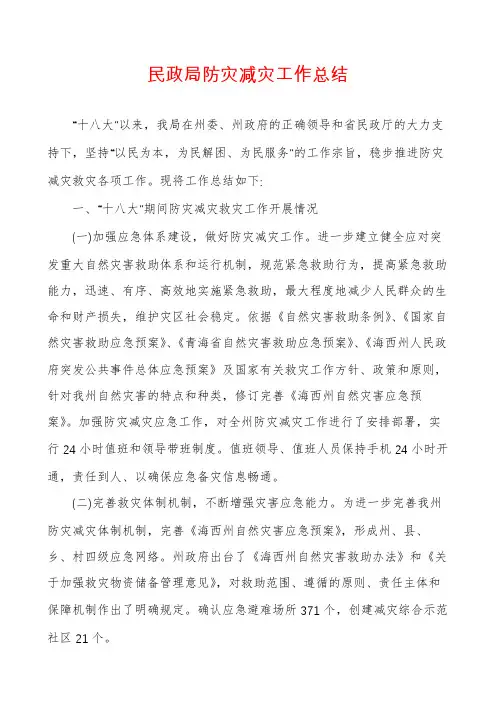 民政局防灾减灾工作总结
