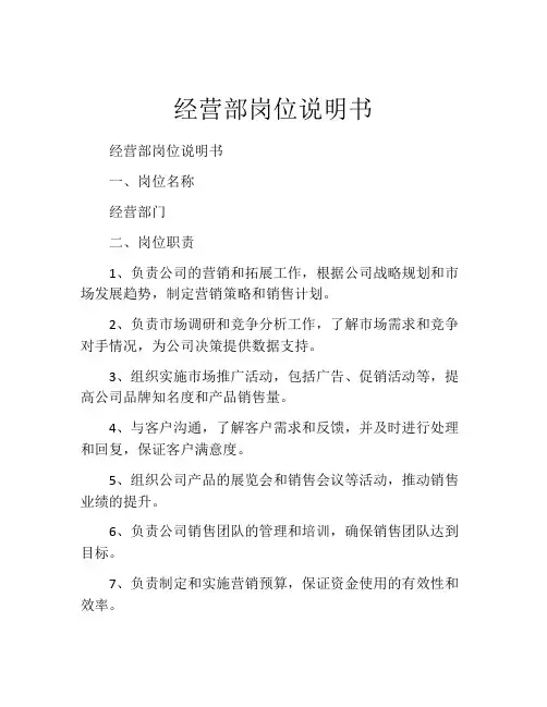 经营部岗位说明书
