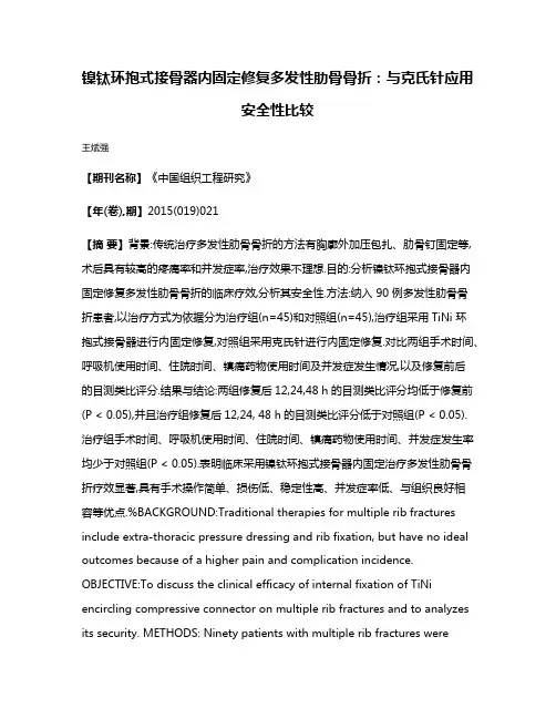 镍钛环抱式接骨器内固定修复多发性肋骨骨折:与克氏针应用安全性比较