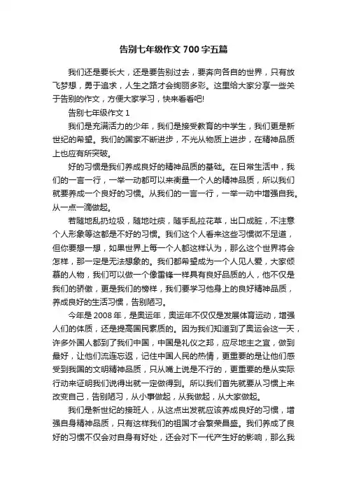 告别七年级作文700字五篇