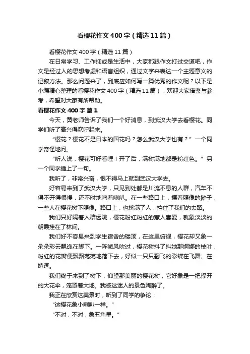 看樱花作文400字（精选11篇）
