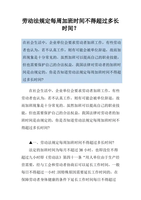 劳动法规定每周加班时间不得超过多长时间？