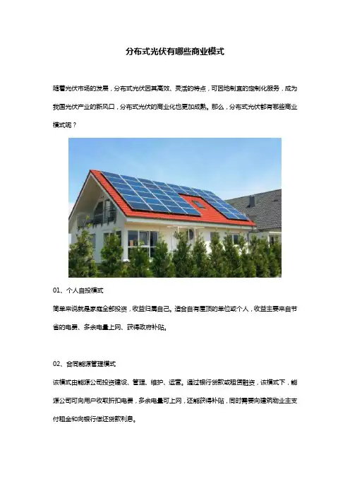 分布式光伏有哪些商业模式