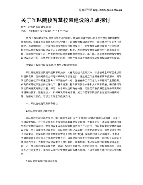 关于军队院校智慧校园建设的几点探讨